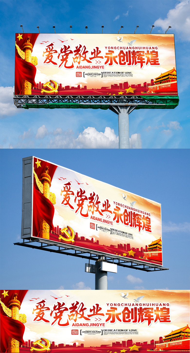 愛黨敬業(yè)永創(chuàng)輝煌 黨建主題戶外廣告設計及免費矢量圖資源